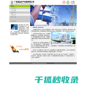 广东美亚日产电缆有限公司,广东美亚日产电缆有限公司泉州办事处,主要产品包括铜芯,铝芯聚氯乙稀绝缘电缆（电线）,铝绞线及钢芯铝绞线,一KV聚氯乙稀绝缘电力电缆,10KV交联聚氯乙稀绝缘电力电缆（温水交联）,1KV架空绝缘电缆,10KV架空绝缘电缆,聚氯乙稀绝缘控制电缆,阻燃电力电缆,超五类网络线以及各种电力安装线
