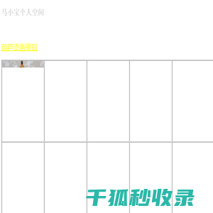马小宝个人空间