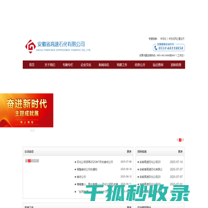 安徽省高速石化有限公司