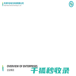 天津开合电力科技有限公司