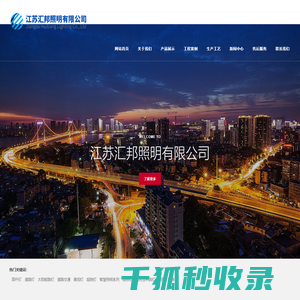 江苏汇邦照明有限公司