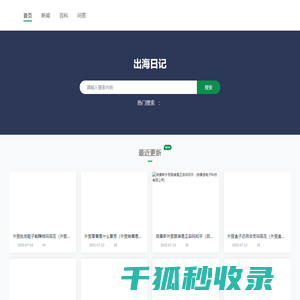 出海日记