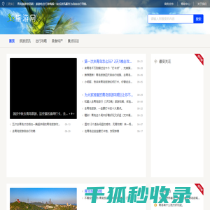 青岛旅游资讯网