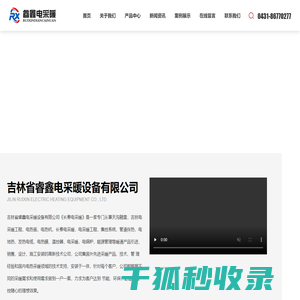 吉林省睿鑫电采暖设备股份有限公司