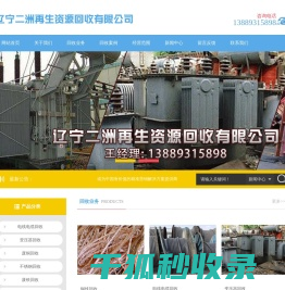 辽宁二洲再生资源回收有限公司