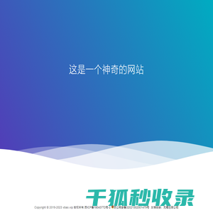 这是一个神奇的网站