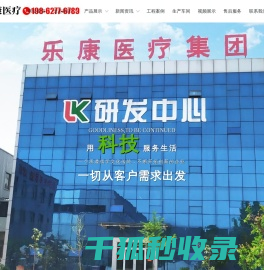 曲阜乐康医疗科技集团股份有限公司