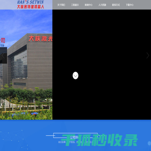 沈阳大族赛特维机器人股份有限公司