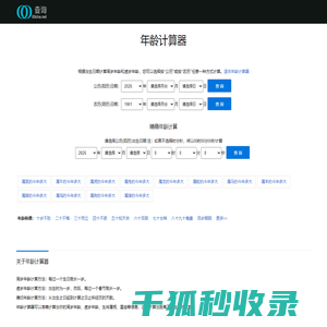 年龄计算器