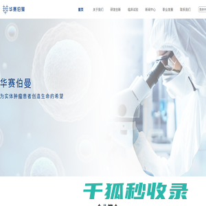 青岛华赛伯曼医学细胞生物有限公司