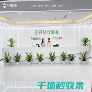 创通新科集团