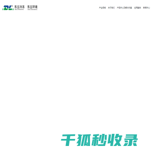 常州东立冷冻科技有限公司