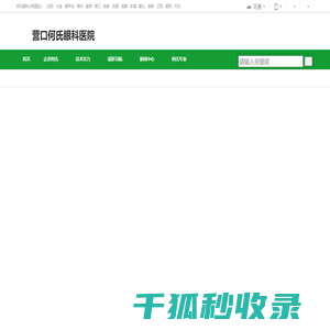 营口何氏眼科医院有限公司