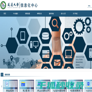延边大学信息化中心