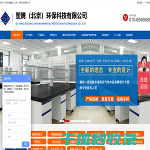 实验室家具,通风厨,实验台,PP通风柜,PP实验台,药品柜,防爆柜,活性炭吸附箱,酸雾净化塔,SDG过滤器,PP通风管道,变频控制系统,VAV控制系统,高氯酸通风柜,生物安全柜,天平台,货架,PP百级通风柜,实验室通风系统工程,离心风机,废气处理设备,净化工程,特殊气体气路,实验室整体装修,塑腾（北京）环保科技有限公司