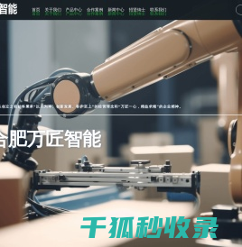 合肥万匠智能科技有限公司【官网】