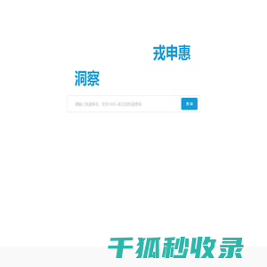 戎申惠官网