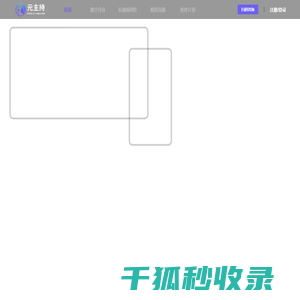 元主持